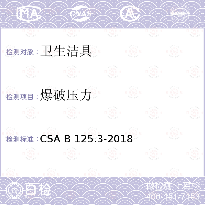 爆破压力 卫生洁具 CSA B125.3-2018