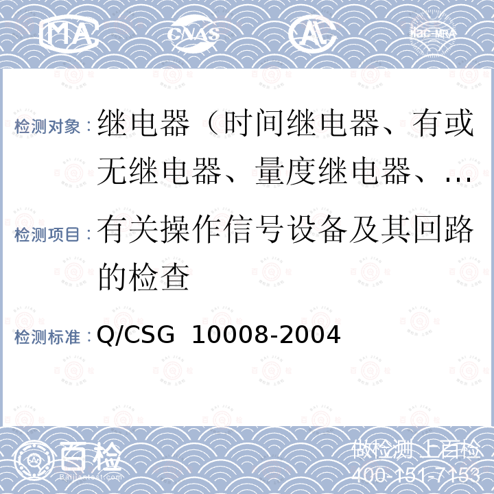 有关操作信号设备及其回路的检查 10008-2004 继电保护装置及安全自动装置检验条例 Q/CSG 