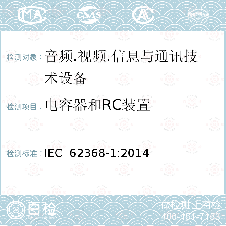 电容器和RC装置 音频/视频、信息技术和通信技术设备 第1部分：安全要求 IEC 62368-1:2014