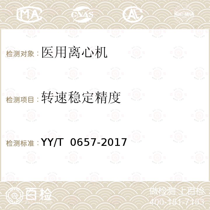 转速稳定精度 《医用离心机》 YY/T 0657-2017