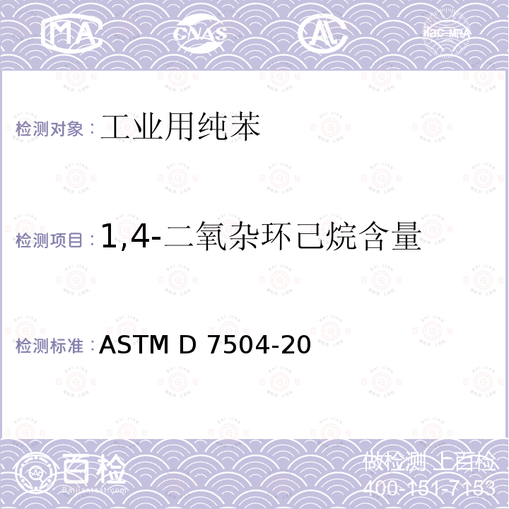 1,4-二氧杂环己烷含量 ASTM D7504-2021 用气相色谱分析和有效碳数法测定单环烃中痕量杂质的试验方法