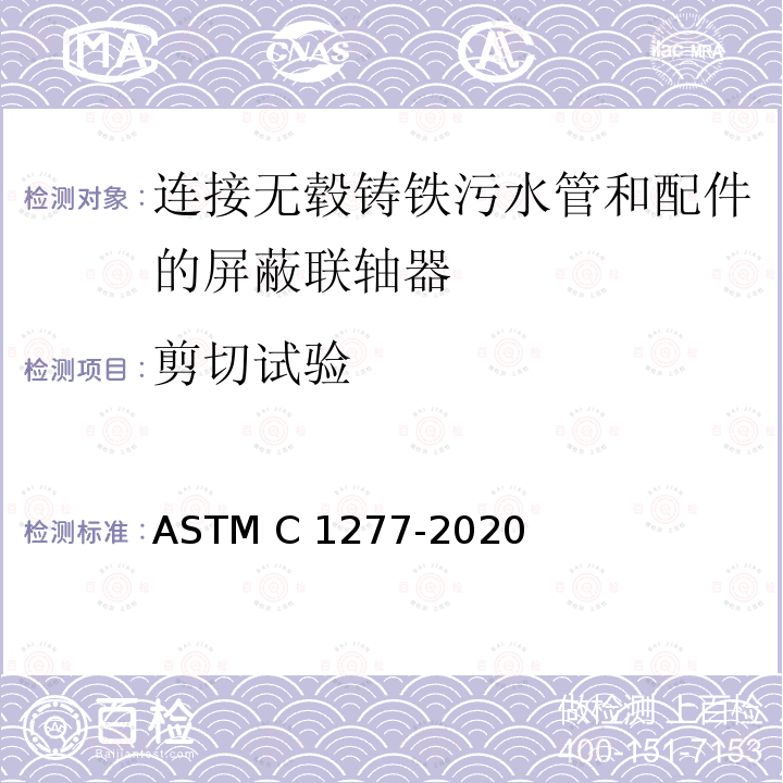剪切试验 连接无毂铸铁污水管和配件的屏蔽联轴器的标准规范 ASTM C1277-2020