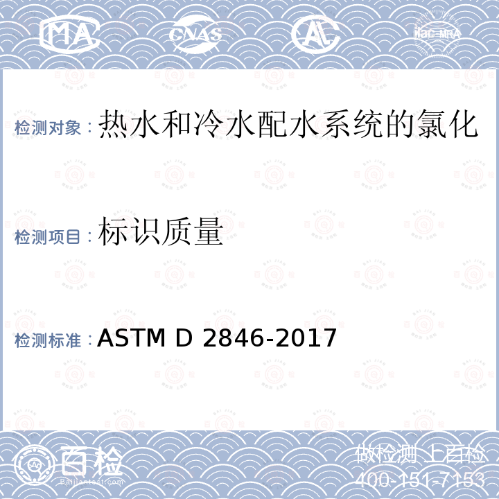 标识质量 ASTM D2846/D2846M-2006 氯化聚氯乙烯(CPVC)塑料热-冷水配水系统的规格