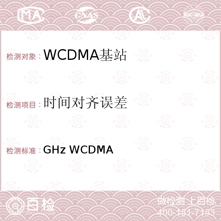 时间对齐误差 YD/T 2349-2011 2GHz WCDMA数字蜂窝移动通信网 无线接入子系统设备技术要求(第五阶段) 增强型高速分组接入(HSPA+)