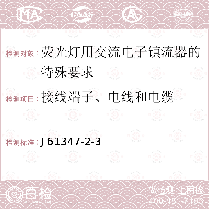 接线端子、电线和电缆 J 61347-2-3 灯的控制装置 第2-3部分：荧光灯用交流电子镇流器的特殊要求 J61347-2-3(H25)