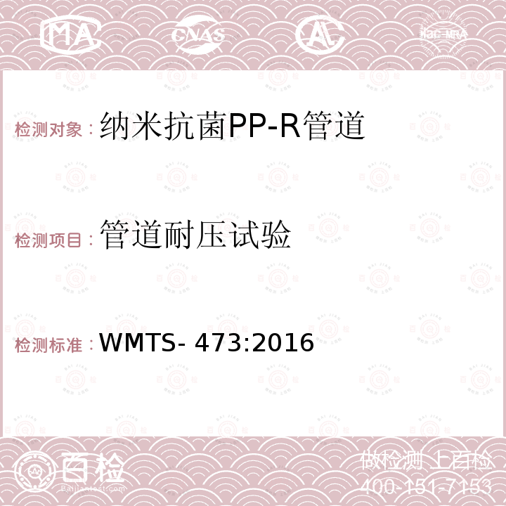 管道耐压试验 供水用不锈钢/纳米抗菌PP-R管道系统 WMTS-473:2016