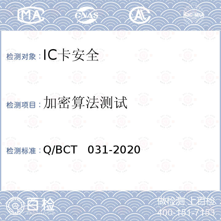 加密算法测试 CT 031-2020 IC卡安全评估测试技术要求 Q/BCT  031-2020