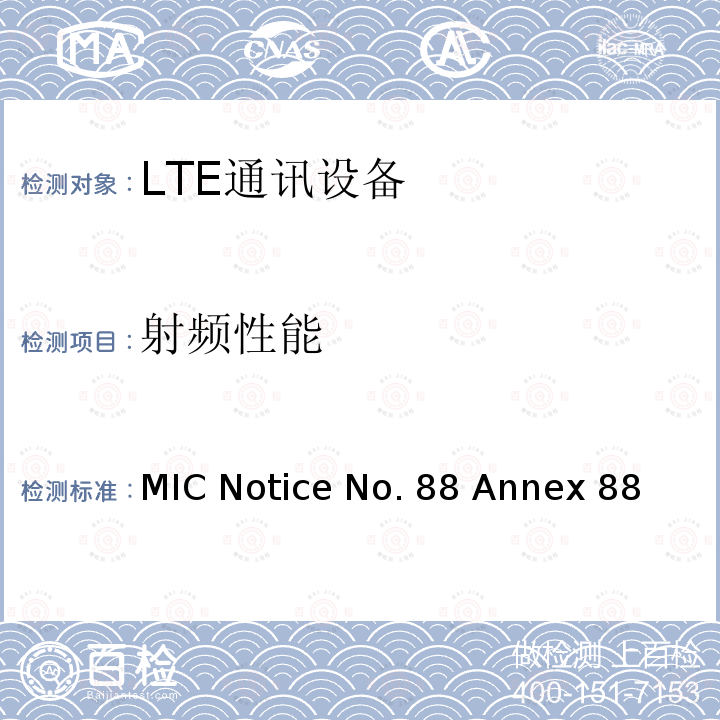射频性能 MIC Notice No. 88 Annex 88 TD-LTE移动终端测试 MIC证明规则 MIC Notice No.88 Annex 88