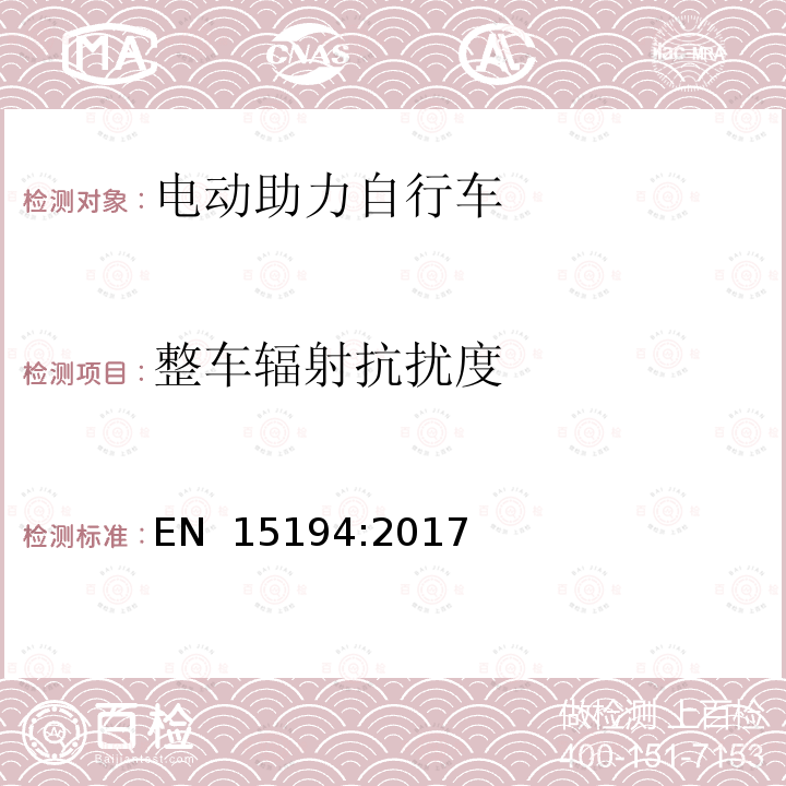 整车辐射抗扰度 EN 15194:2017 电动助力自行车 