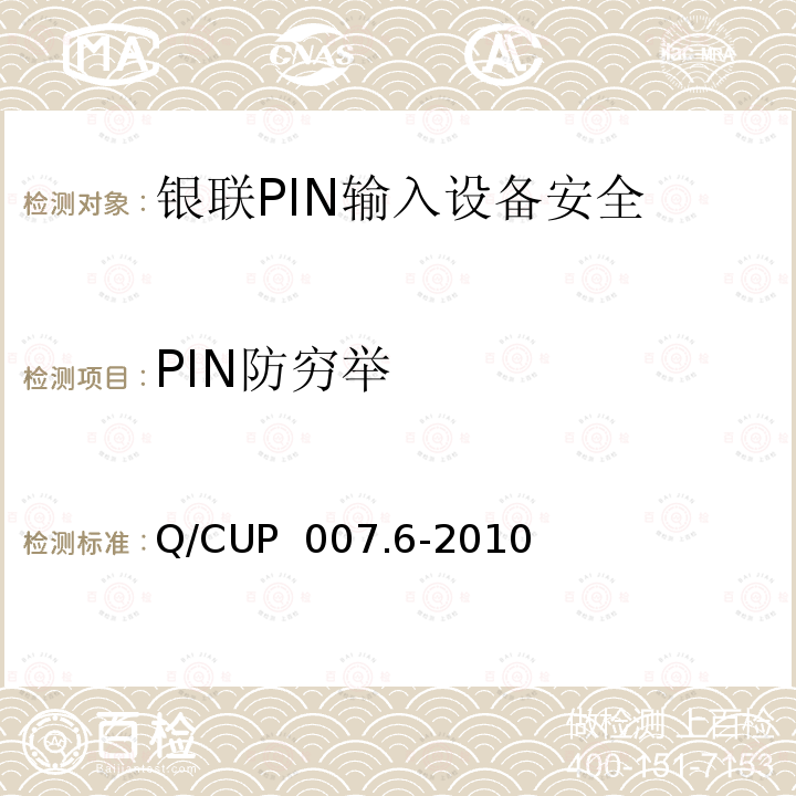 PIN防穷举 Q/CUP  007.6-2010 银联卡受理终端安全规范 第六部分：PIN输入设备安全规范 Q/CUP 007.6-2010