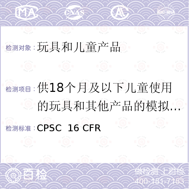 供18个月及以下儿童使用的玩具和其他产品的模拟使用和滥用测试 CPSC  16 CFR 美国联邦法规 CPSC 16 CFR
