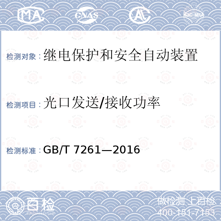 光口发送/接收功率 GB/T 7261-2016 继电保护和安全自动装置基本试验方法