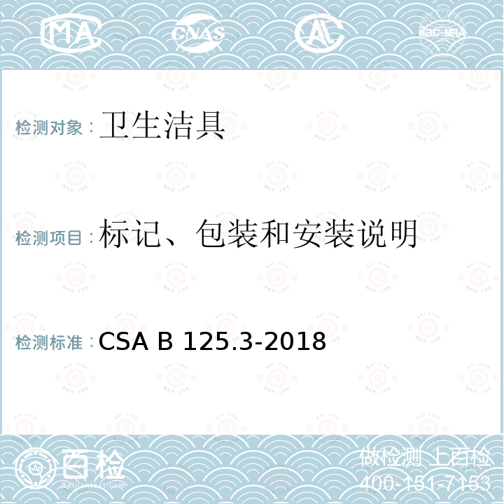 标记、包装和安装说明 CSA B125.3-2018 卫生洁具 