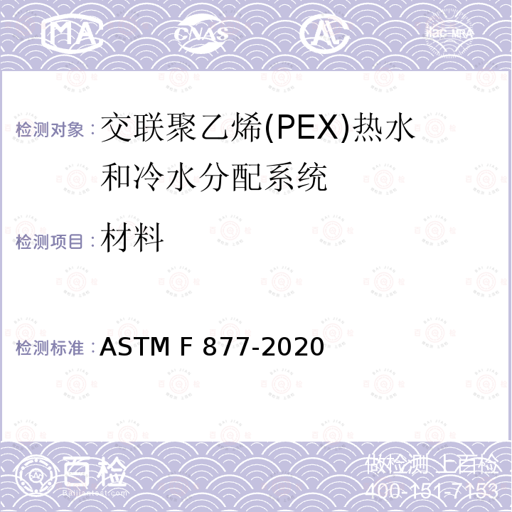 材料 ASTM F877-2020 交联聚乙烯（PEX）热水和冷水分配系统的标准规范