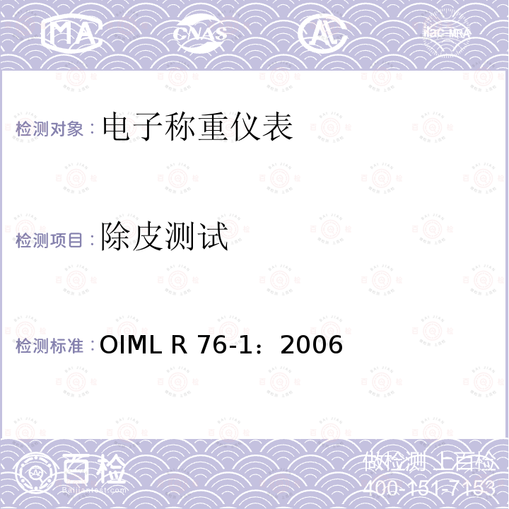 除皮测试 OIML R76-1-2006 《非自动衡器》 OIML R76-1：2006