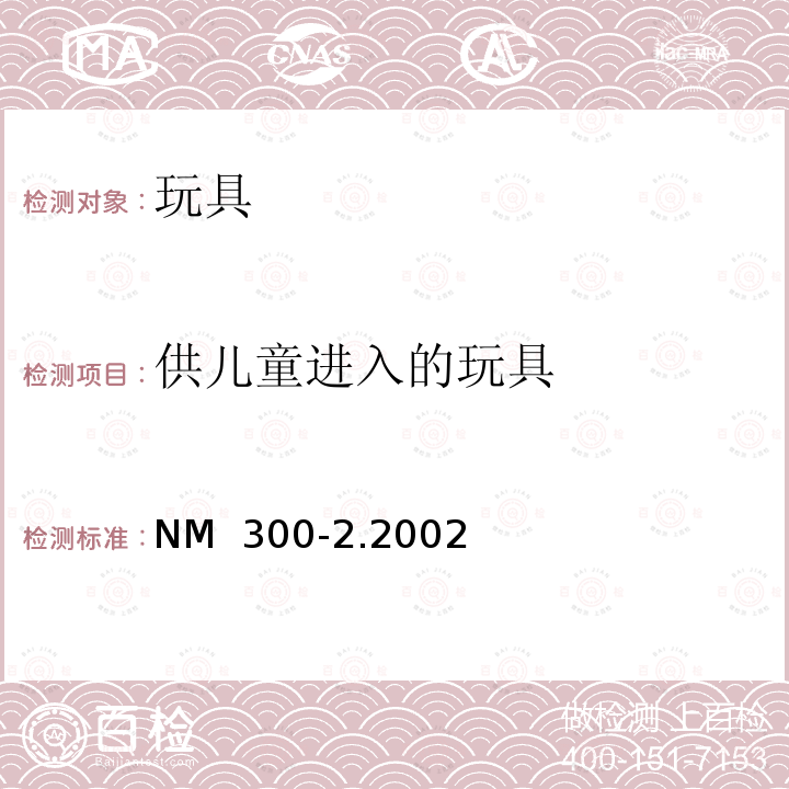 供儿童进入的玩具 NM  300-2.2002 南方共同市场 玩具安全第2部分：易燃性 NM 300-2.2002