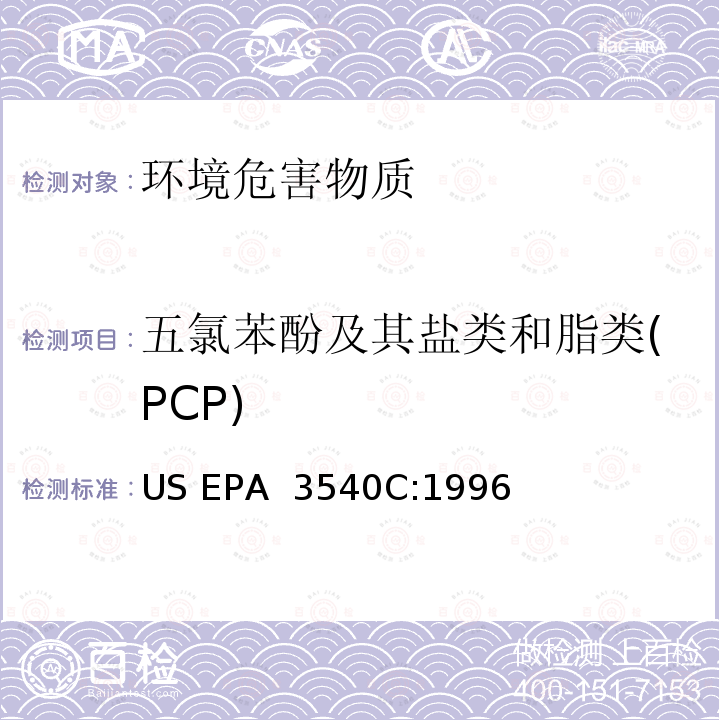 五氯苯酚及其盐类和脂类(PCP) US EPA 3540C 索氏提取法  :1996