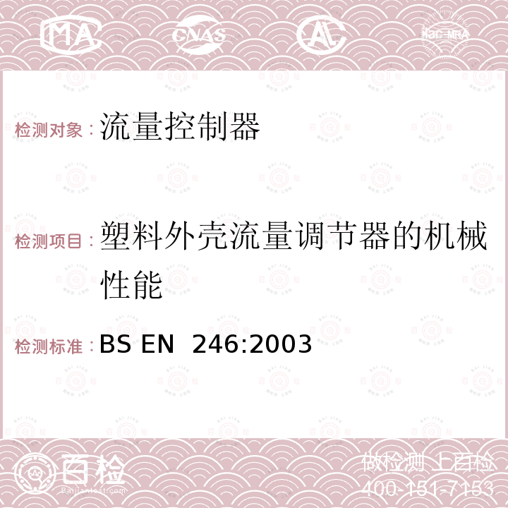 塑料外壳流量调节器的机械性能 BS EN 246:2003 卫生水龙头—流量调节器通用规范 