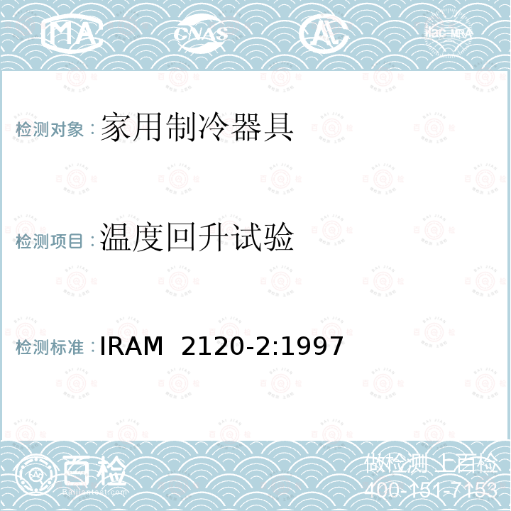 温度回升试验 IRAM 2120-2-1997 家用制冷器具—冷藏箱—性能和试验方法  IRAM 2120-2:1997
