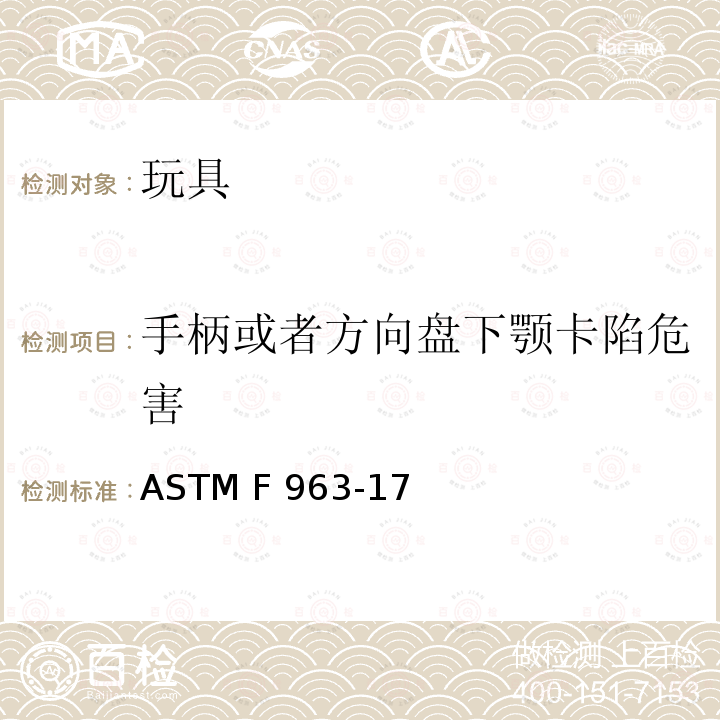 手柄或者方向盘下颚卡陷危害 消费者安全标准 玩具安全规范 ASTM F963-17