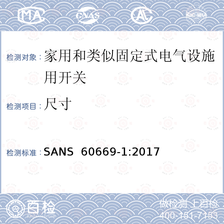 尺寸 SANS  60669-1:2017 家用和类似固定式电气设施用开关.第1部分:通用要求 SANS 60669-1:2017