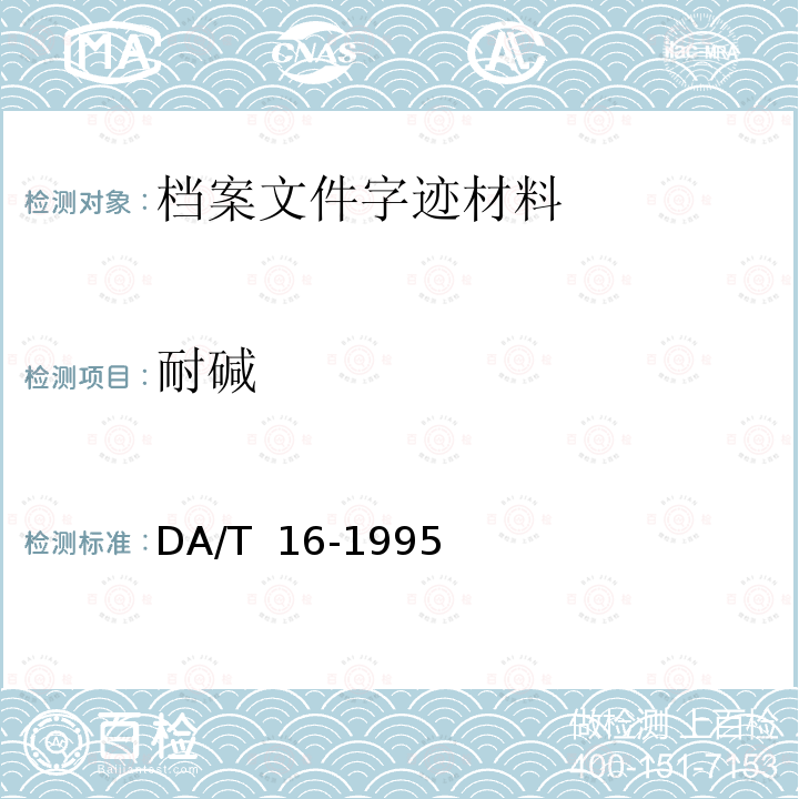 耐碱 DA/T  16-1995 档案字迹材料耐久性测试法 DA/T 16-1995