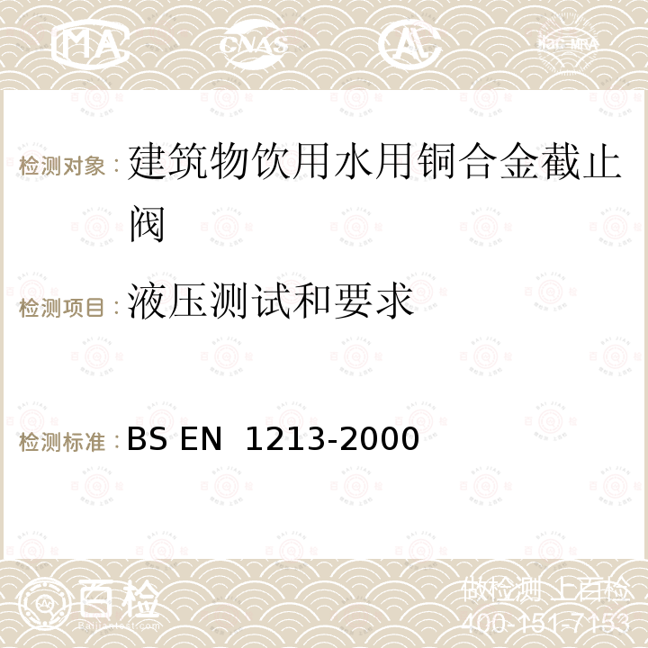 液压测试和要求 BS EN 1213-2000 建筑用阀门-建筑物饮用水用铜合金截止阀-试验和要求 