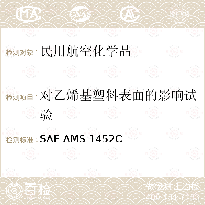 对乙烯基塑料表面的影响试验 SAE AMS 1452C 普通型飞机消毒剂 SAE AMS1452C