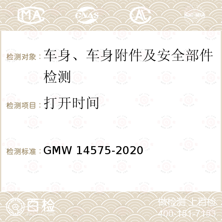 打开时间 内饰大储物盒性能要求 GMW14575-2020