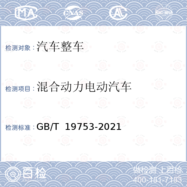 混合动力电动汽车 轻型混合动力电动汽车能量消耗量试验方法 GB/T 19753-2021