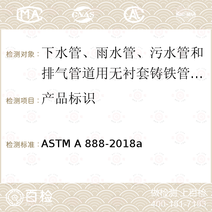 产品标识 ASTM A888-2018 下水管、雨水管、污水管和排气管道用无衬套铸铁管和配件的标准规范 a