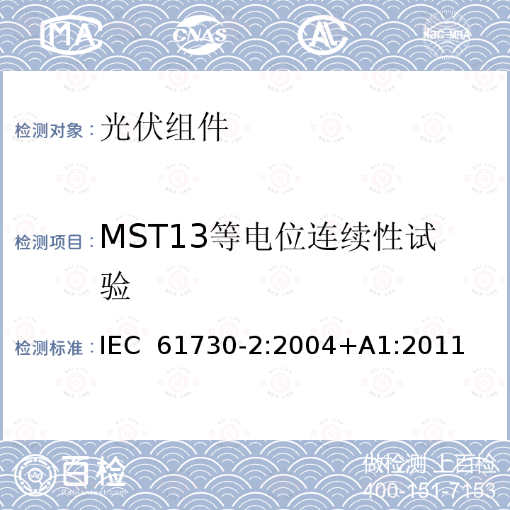 MST13等电位连续性试验 光伏(PV)组件的安全鉴定第二部分：测试要求 IEC 61730-2:2004+A1:2011