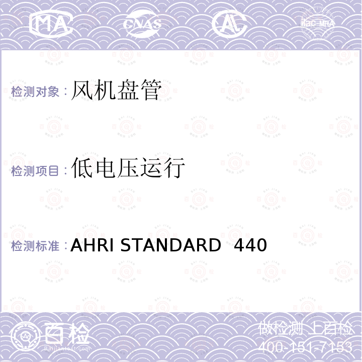 低电压运行 AHRI STANDARD  440  房间风机盘管性能要求 AHRI STANDARD 440 (I-P)-2019 