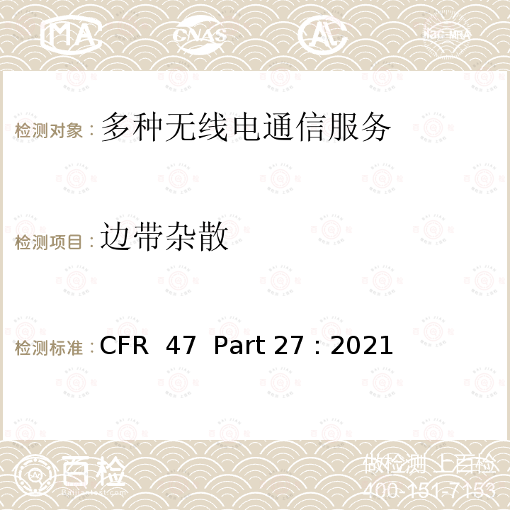 边带杂散 CFR  47  Part 27 : 2021 多种无线电通信服务 CFR 47  Part 27 : 2021