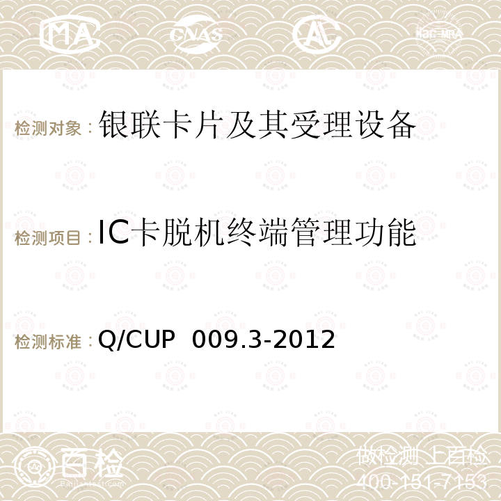 IC卡脱机终端管理功能 Q/CUP  009.3-2012 中国银联银联卡受理终端应用规范 第3部分 银联卡（IC卡）脱机受理终端规范 Q/CUP 009.3-2012 