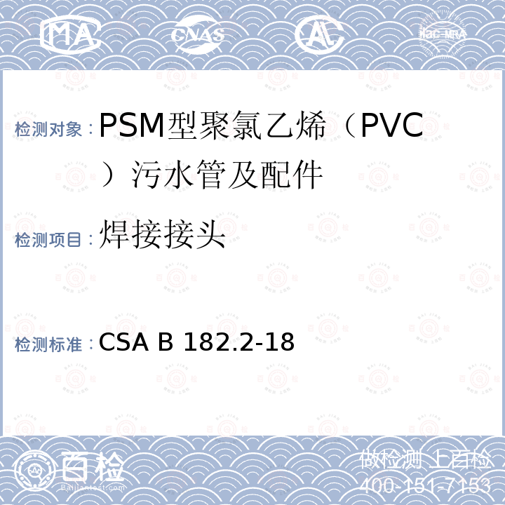 焊接接头 CSA B182.2-18 PSM型聚氯乙烯（PVC）污水管及配件 