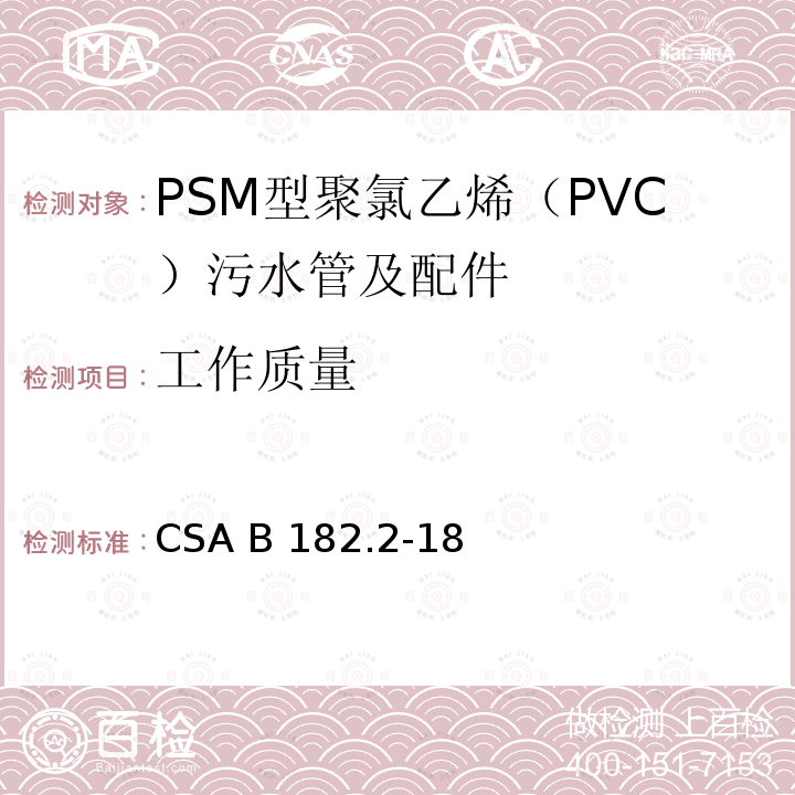 工作质量 PSM型聚氯乙烯（PVC）污水管及配件 CSA B182.2-18