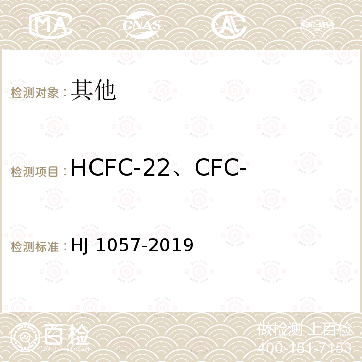 HCFC-22、CFC-11和HCFC-141b HJ 1057-2019 组合聚醚中HCFC-22、CFC-11和HCFC-141b等消耗臭氧层物质的测定 顶空/气相色谱-质谱法