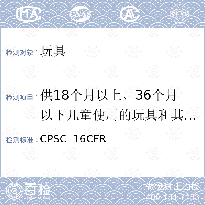 供18个月以上、36个月以下儿童使用的玩具和其它物品的正确使用和滥用模拟试验方法 CPSC  16CFR 美国联邦法规 第16部分 CPSC 16CFR