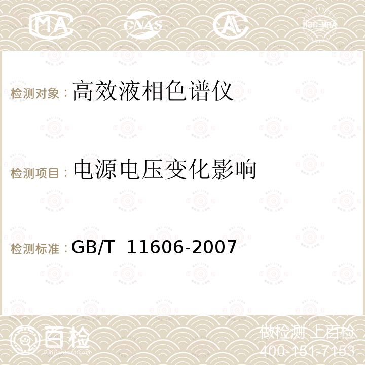 电源电压变化影响 GB/T 11606-2007 分析仪器环境试验方法