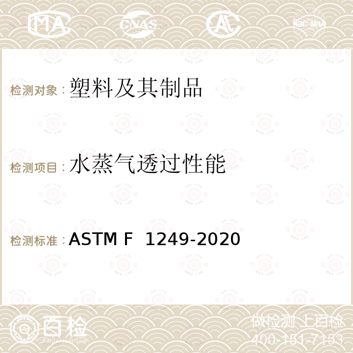 水蒸气透过性能 ASTM F1249-2020 水蒸气透过率透过塑料薄膜和薄片用调制红外传感器标准试验方法