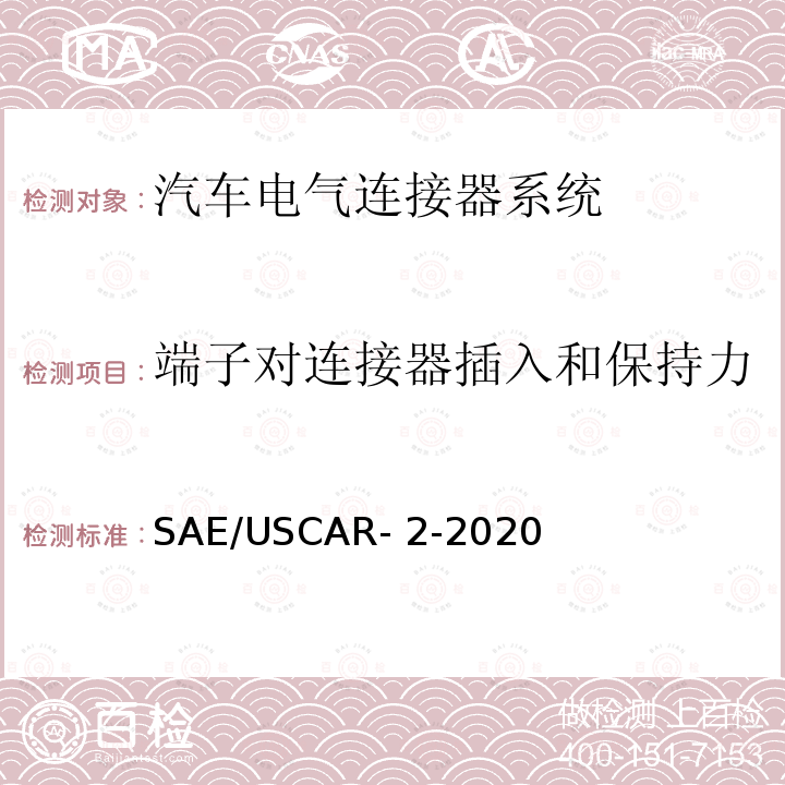 端子对连接器插入和保持力 SAE/USCAR- 2-2020 汽车电气连接器系统性能规范 SAE/USCAR-2-2020