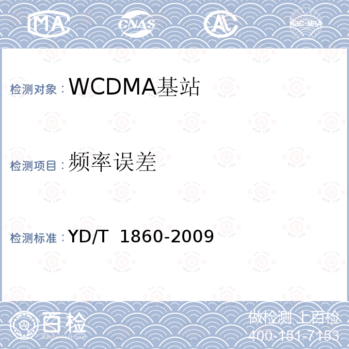 频率误差 YD/T 1860-2009 2GHz WCDMA数字蜂窝移动通信网 分布式基站的射频远端设备测试方法