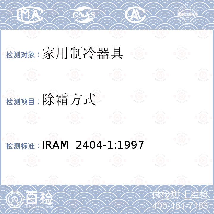 除霜方式 IRAM 2404-1-1997 家用制冷器具-能源消耗和噪音等级的确定 第1部分:电能消耗及其相关特性的测量方法 IRAM 2404-1:1997