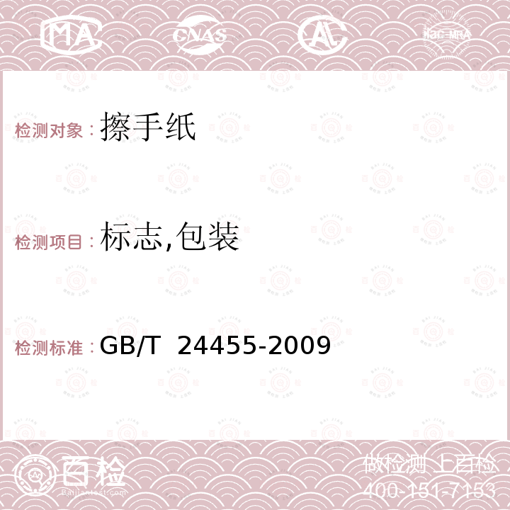 标志,包装 GB/T 24455-2009 擦手纸