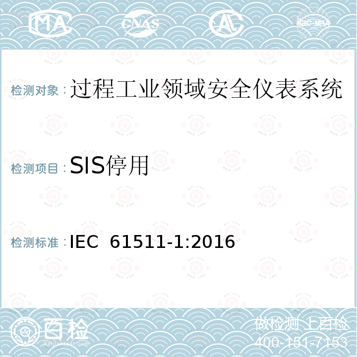 SIS停用 过程工业领域安全仪表系统的功能安全第1部分：框架、定义、系统、硬件和软件 IEC 61511-1:2016