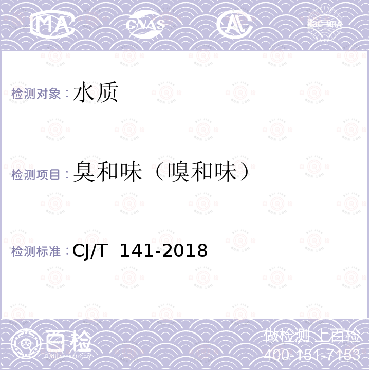 臭和味（嗅和味） CJ/T 141-2018 城镇供水水质标准检验方法