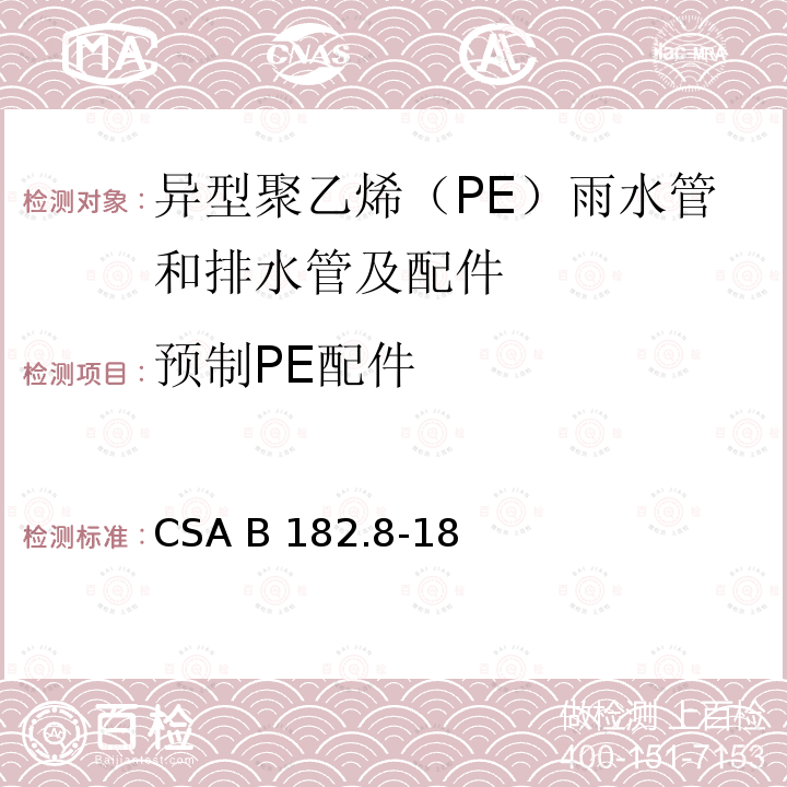 预制PE配件 异型聚乙烯（PE）雨水管和排水管及配件 CSA B182.8-18