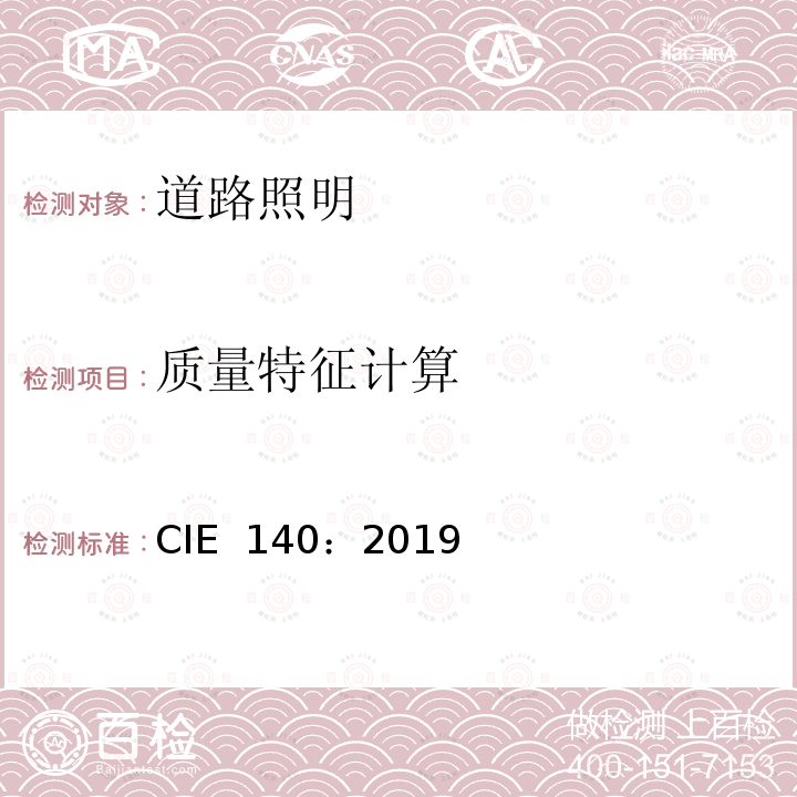 质量特征计算 CIE 140-2019 道路照明计算 CIE 140：2019