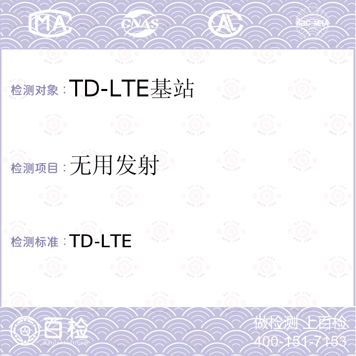 无用发射 YD/T 2571-2015 TD-LTE数字蜂窝移动通信网 基站设备技术要求（第一阶段）